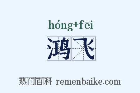 鸿飞是什么意思的图片